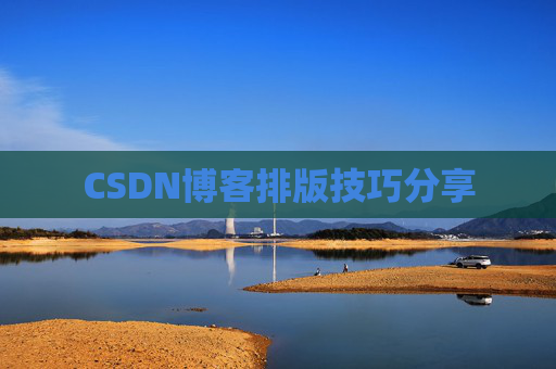CSDN博客排版技巧分享